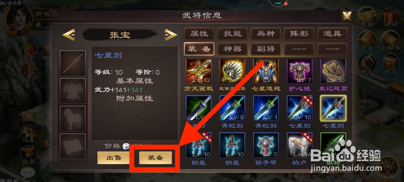 《超级群英传》如何给张宝装备七星剑？