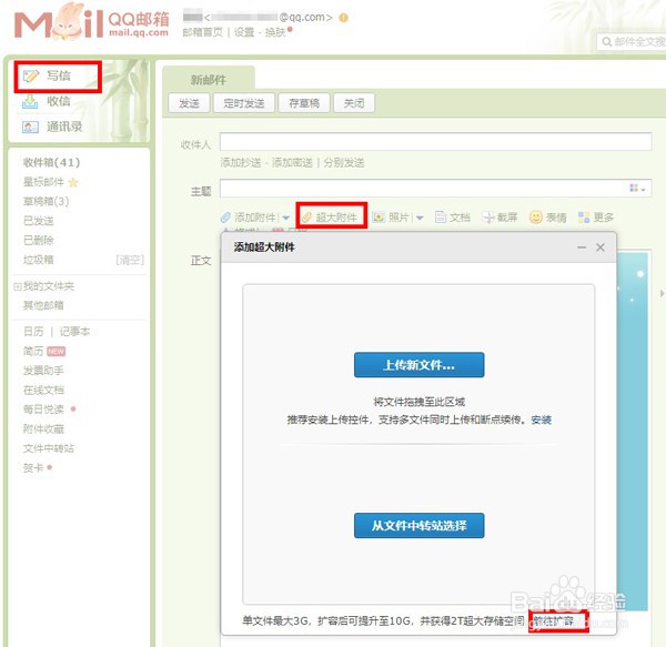 qq邮箱文件扩容如何申请