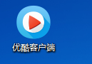 如何在优酷客户端下载视频