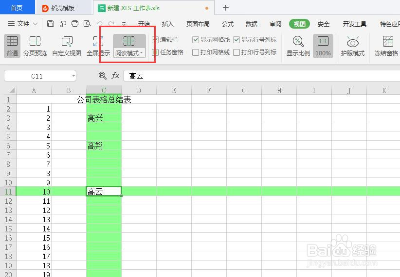 表格中如何设置阅读模式？