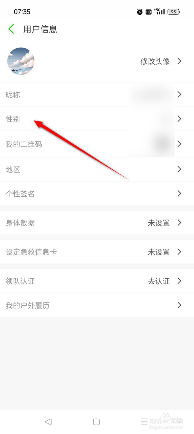 两步路户外助手用户性别在哪里更改