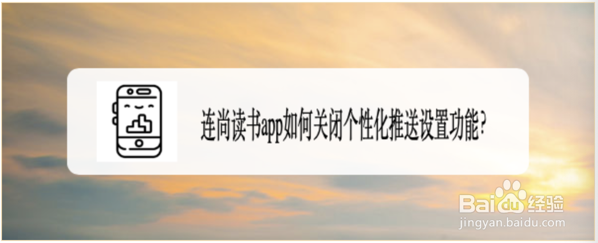 连尚读书app如何关闭个性化推送设置功能