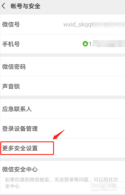 微信如何找到安全防护功能