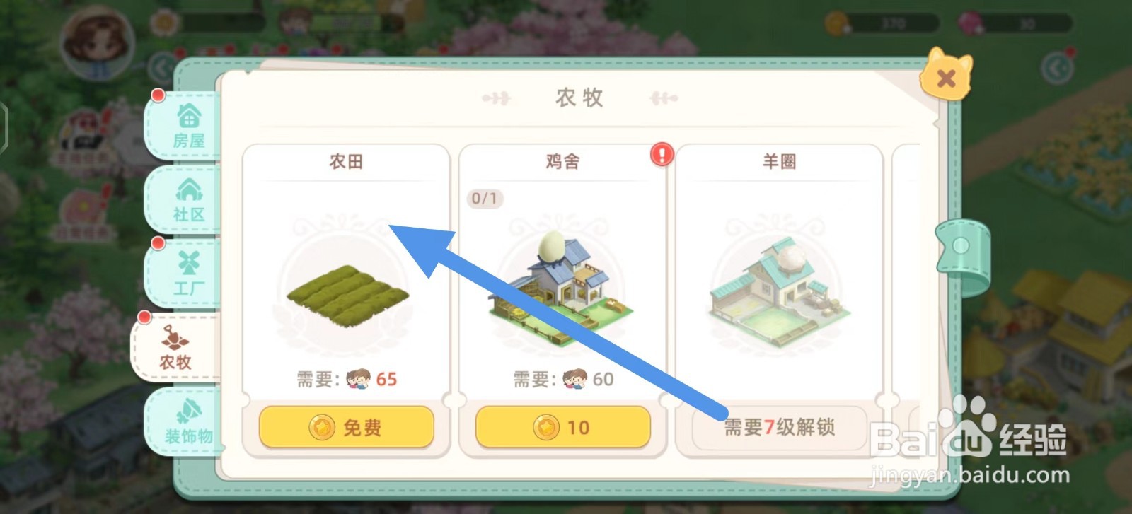 向往的生活如何建造农田