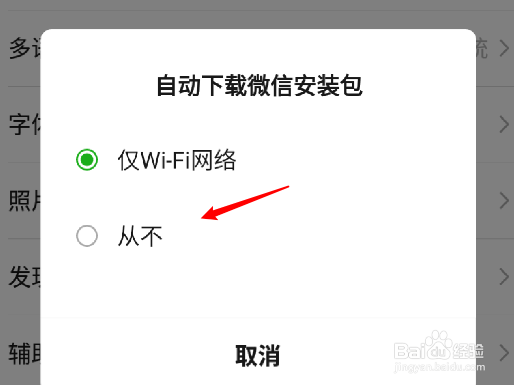 微信怎么设置不要自动下载微信安装包？