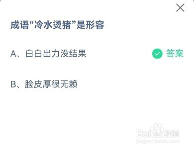 蚂蚁庄园成语“冷水烫猪”是形容什么