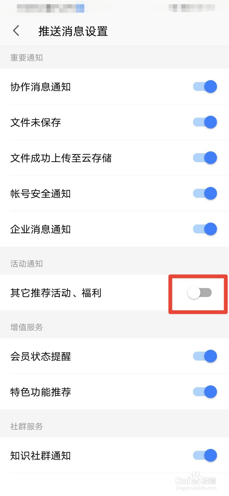 WPS如何关闭活动福利通知