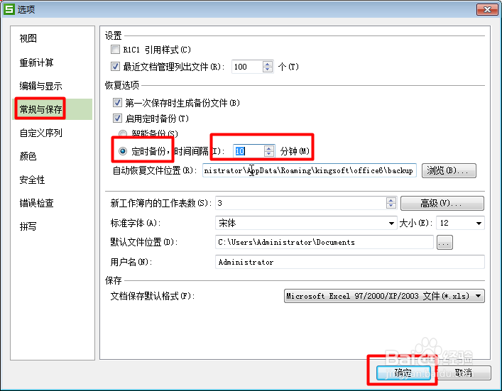 Excel工作表自动保存设置