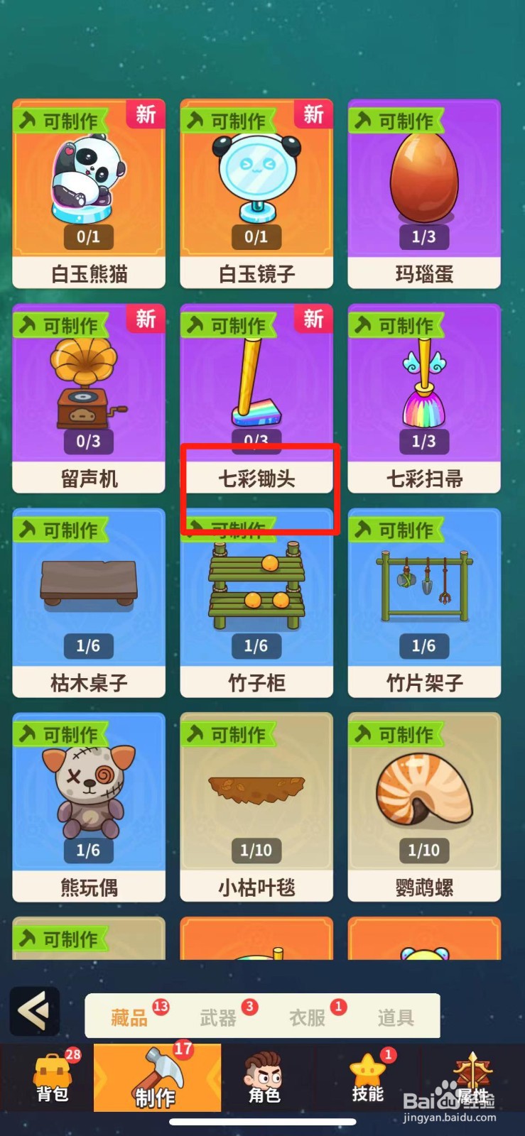 史小坑的花前月下如何制作七彩锄头