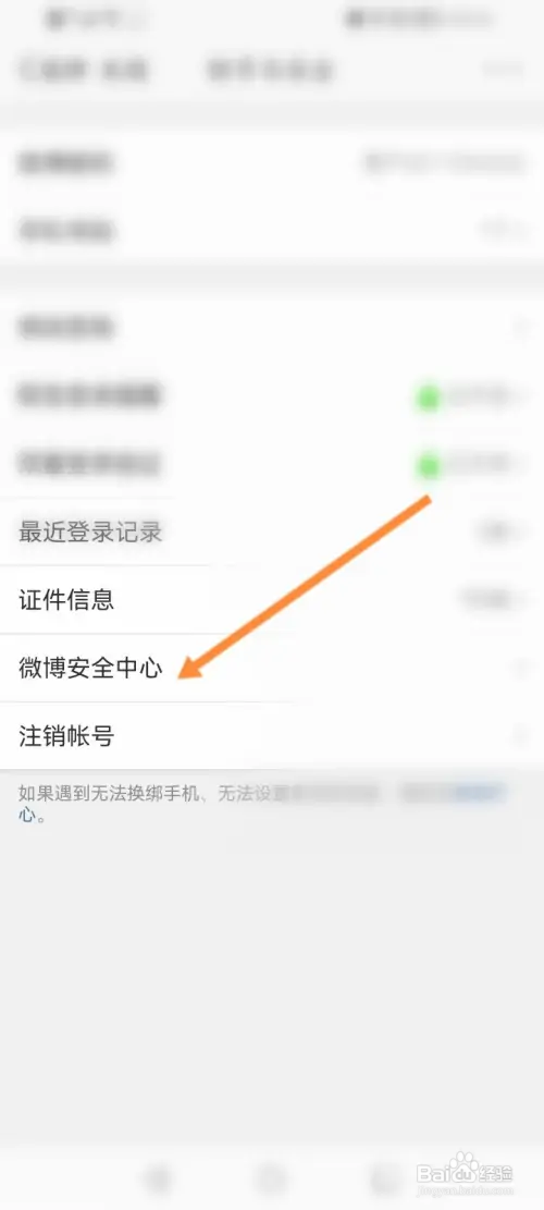 微博在哪进入微博安全中心界面