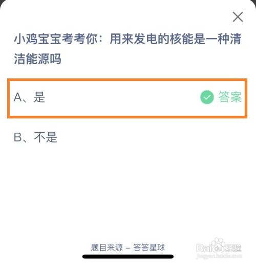蚂蚁庄园：用来发电的核能是一种清洁能源吗
