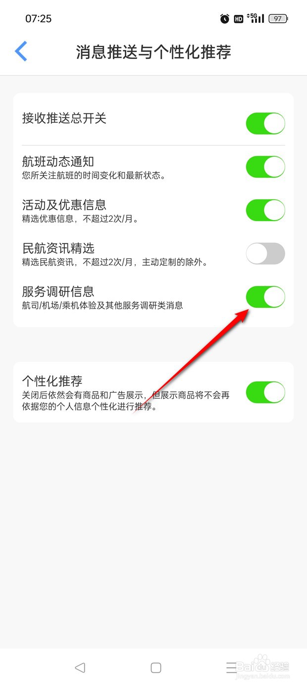 飞常准服务调研信息推送怎么开启与关闭