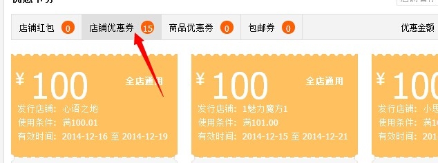如何查看淘宝网的店铺优惠券