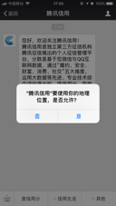 广州地区用户如何开通定位以便查询腾讯信用分