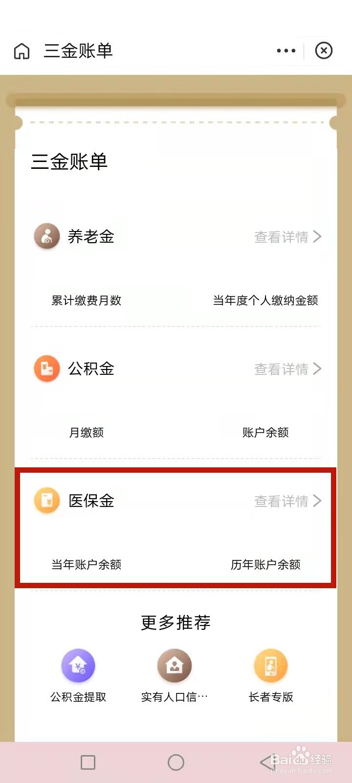 社保卡在手机上怎么查余额明细