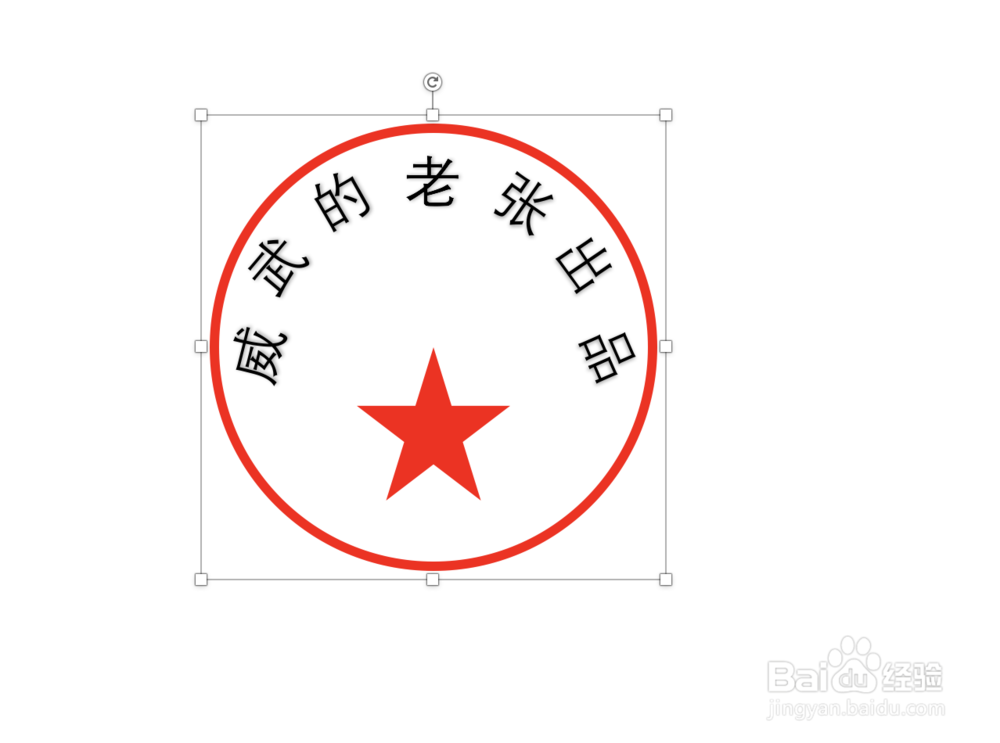 如何用PPT做出专属自己的印章