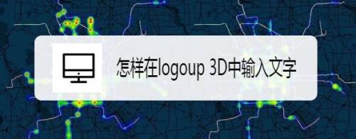 怎样在logoup 3D中输入文字