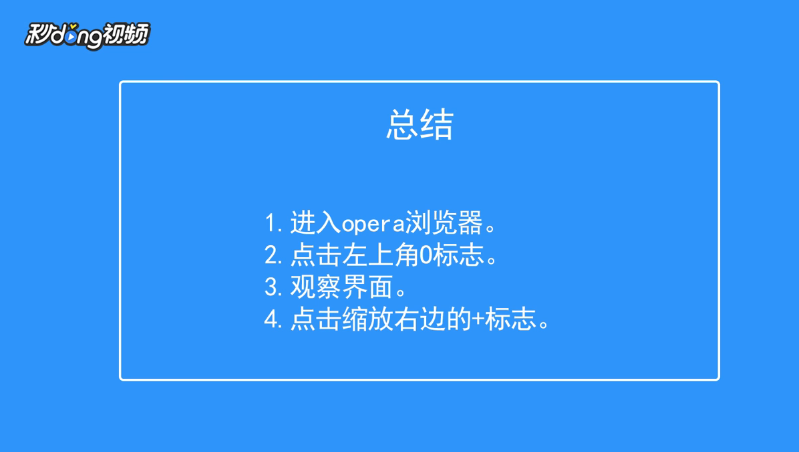 opera浏览器如何使用缩放