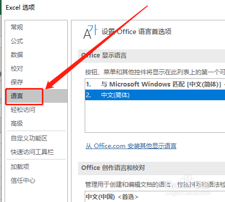 Excel 如何设置首选校对语言