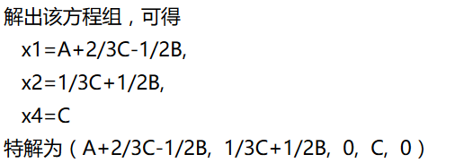 线性方程租的解法(非齐次方程和齐次方程)