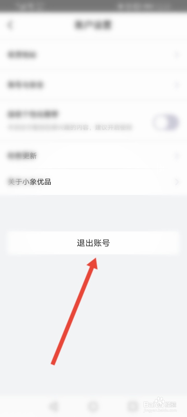 小象优品怎么退出登录