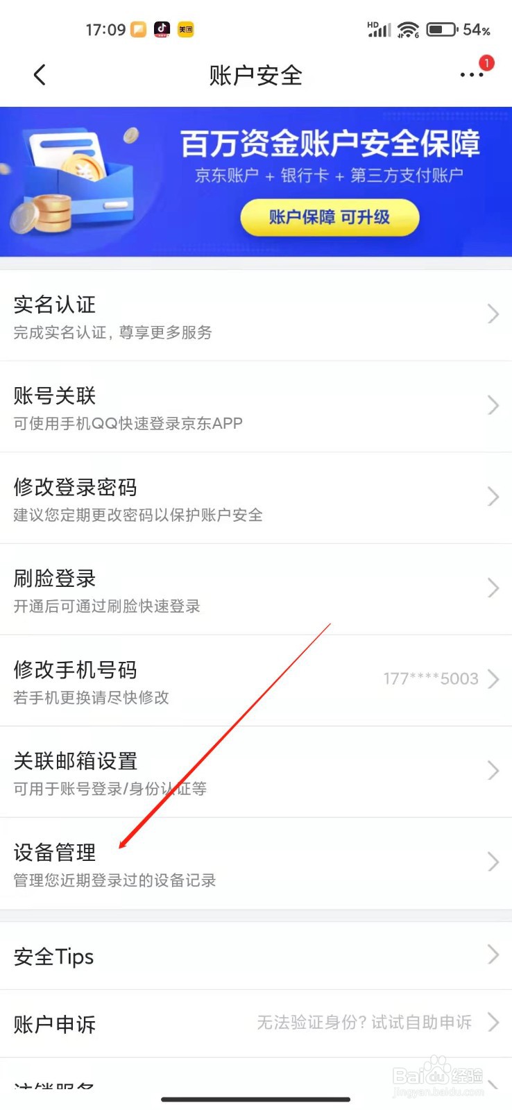 手机京东APP怎么打开设备管理