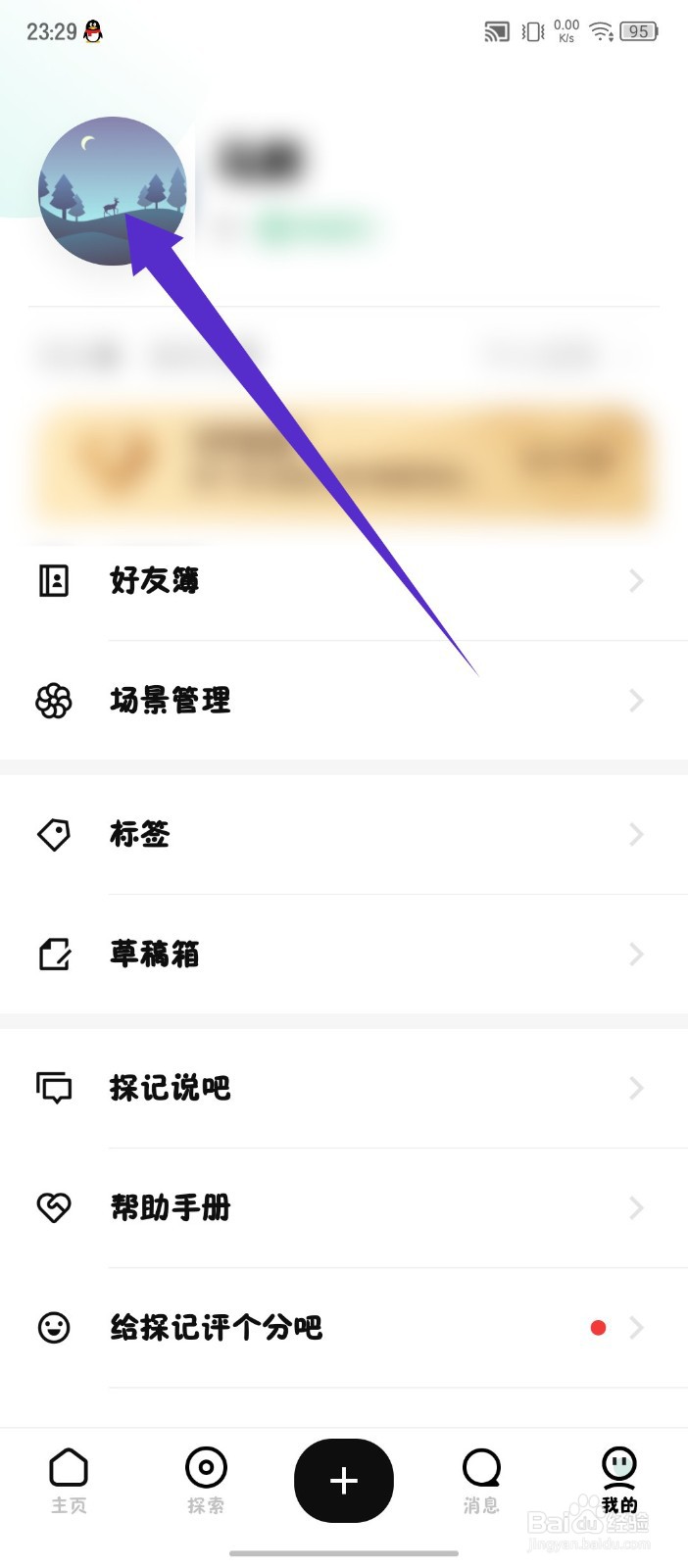 《探记》怎么绑定邮箱
