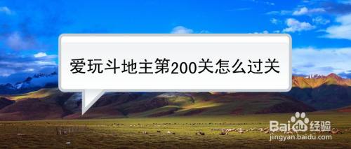 爱玩斗地主第200关怎么过关