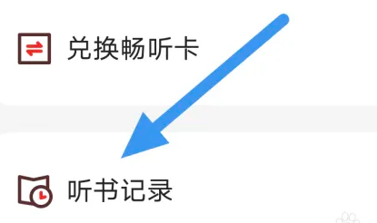 如何在靠谱读书APP查看听书记录界面的