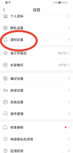 咪咕阅读app怎么关闭手机通知栏提醒