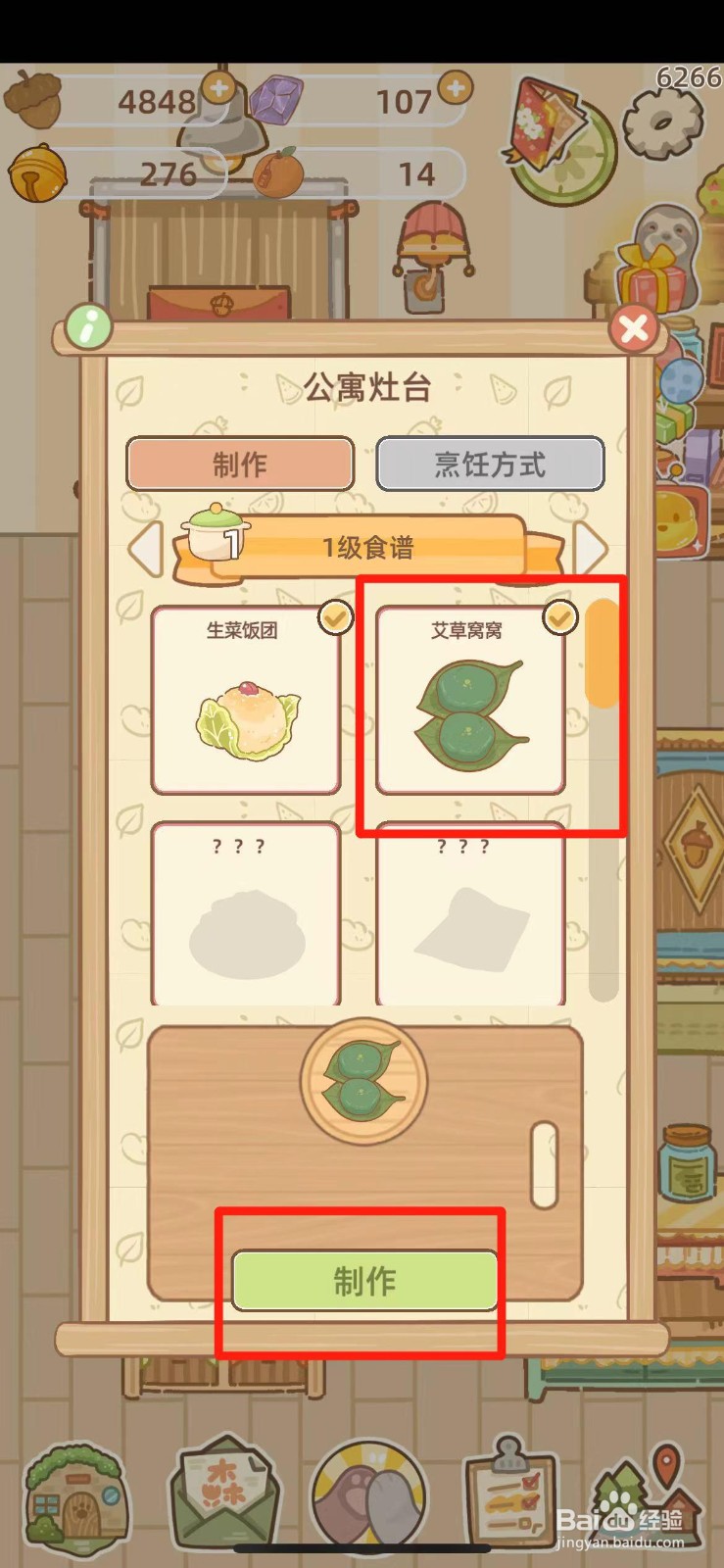 鼹鼠同行之森林之家如何制作艾草窝窝