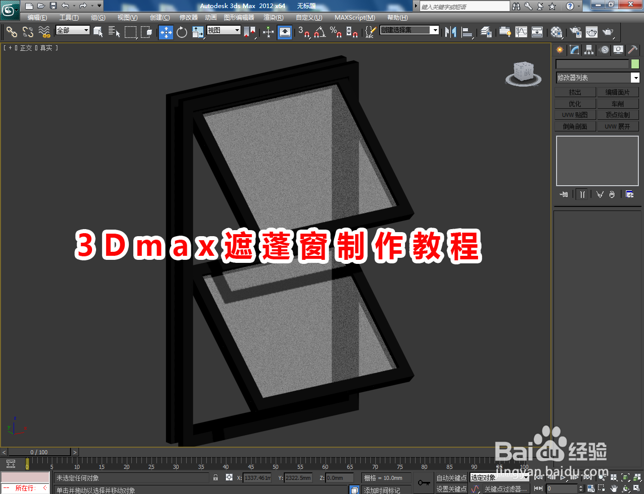 3dmax遮蓬窗制作教程