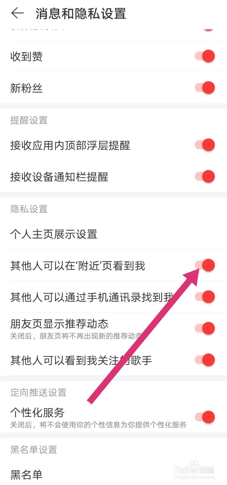 网易云音乐如何让别人在‘附近’页面看不到我