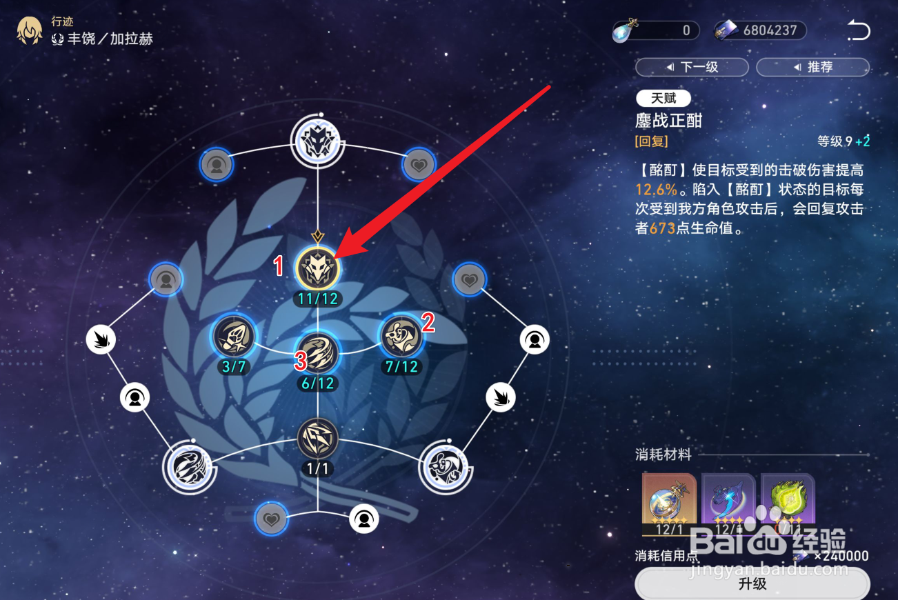 崩坏星穹铁道加拉赫行迹加点攻略