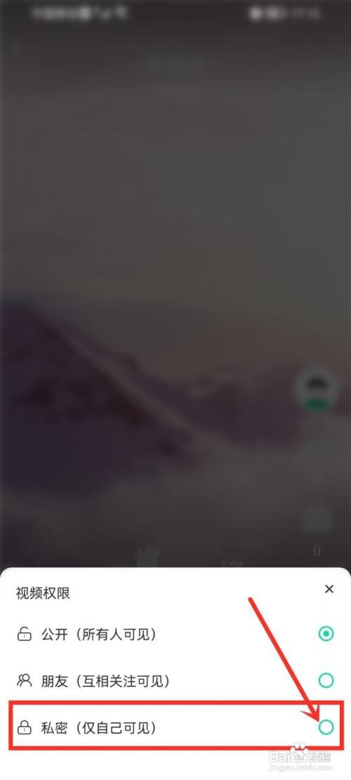 晓秀如何设置视频为私密
