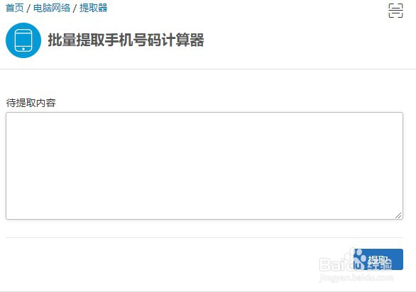 如何使用计算专家的批量提取手机号码计算器