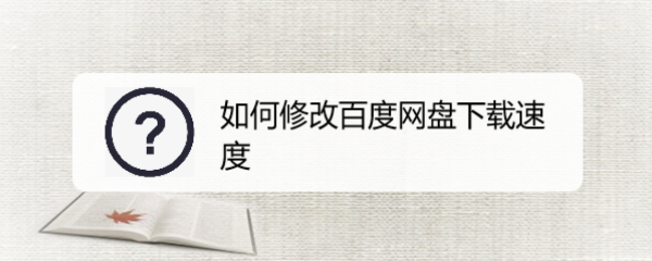 如何修改百度网盘下载速度