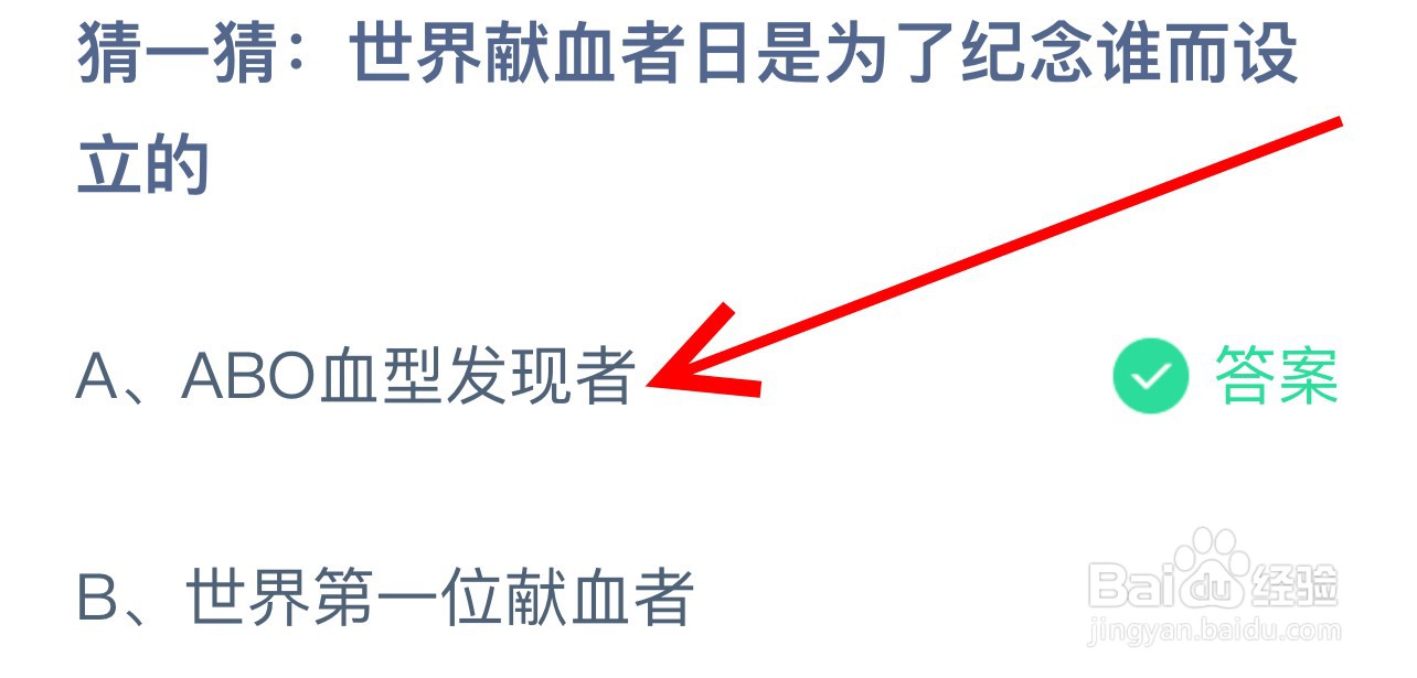 蚂蚁庄园世界献血者日是为了纪念谁而设立的？