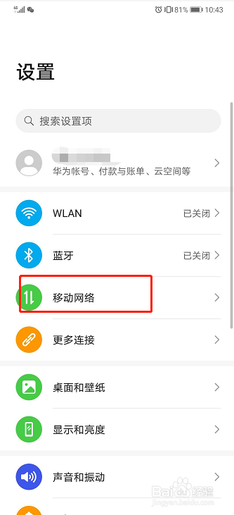 华为手机如何查询热点的黑名单