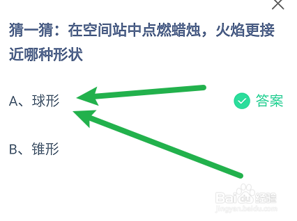 蚂蚁庄园答案空间站点燃蜡烛火焰更接近哪种形状