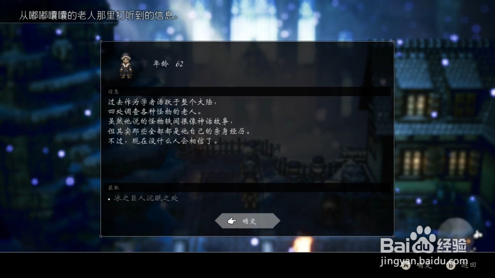 歧路旅人 沉睡在冻土中的巨人 任务攻略
