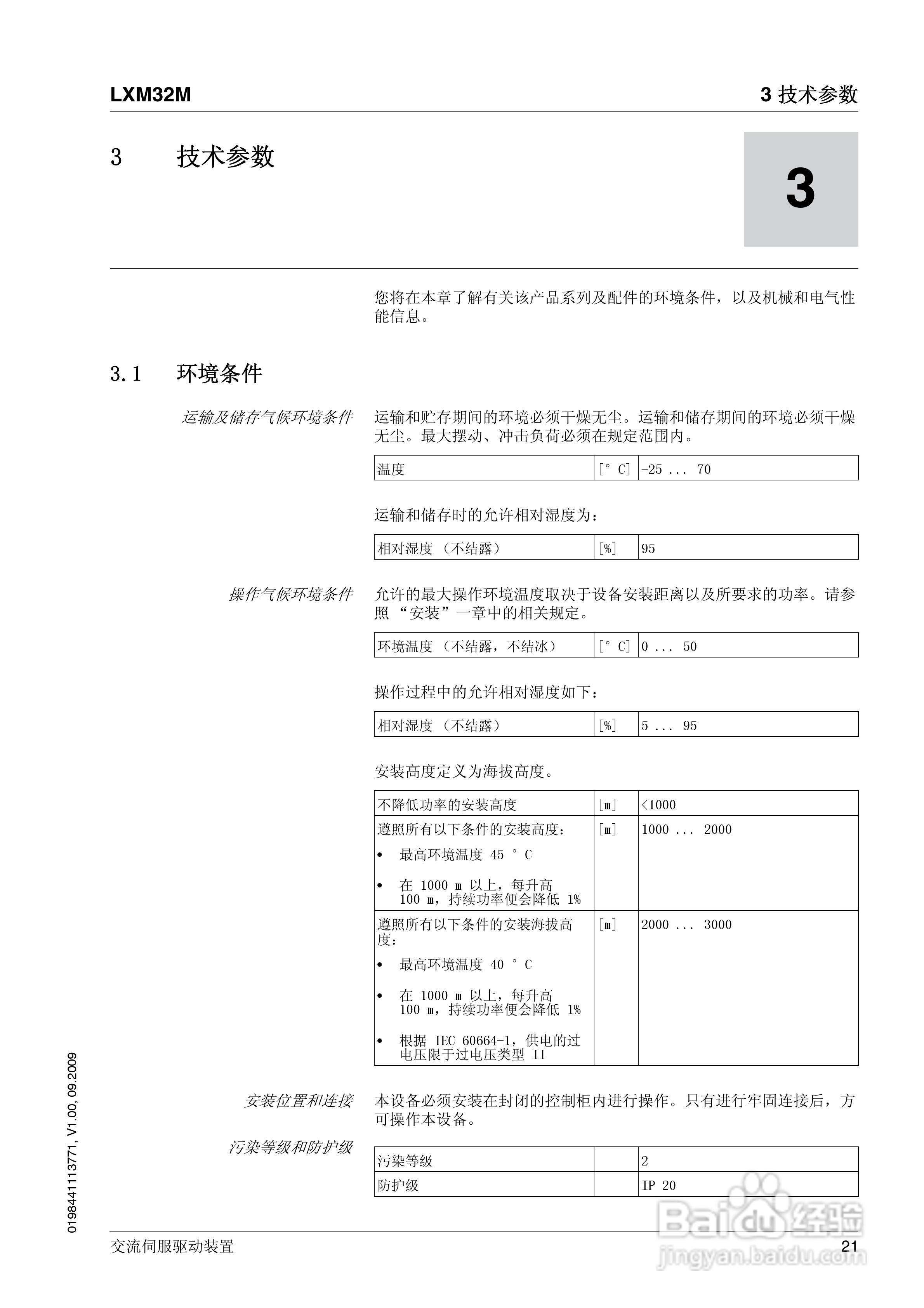 LXM32M交流伺服驱动装置说明书:[3]