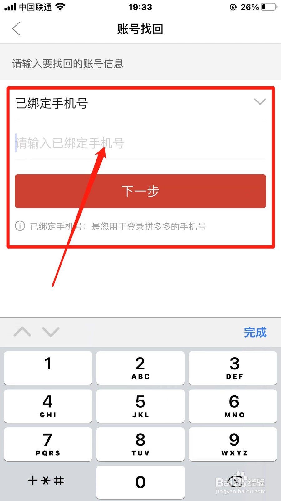 拼多多账号如何找回