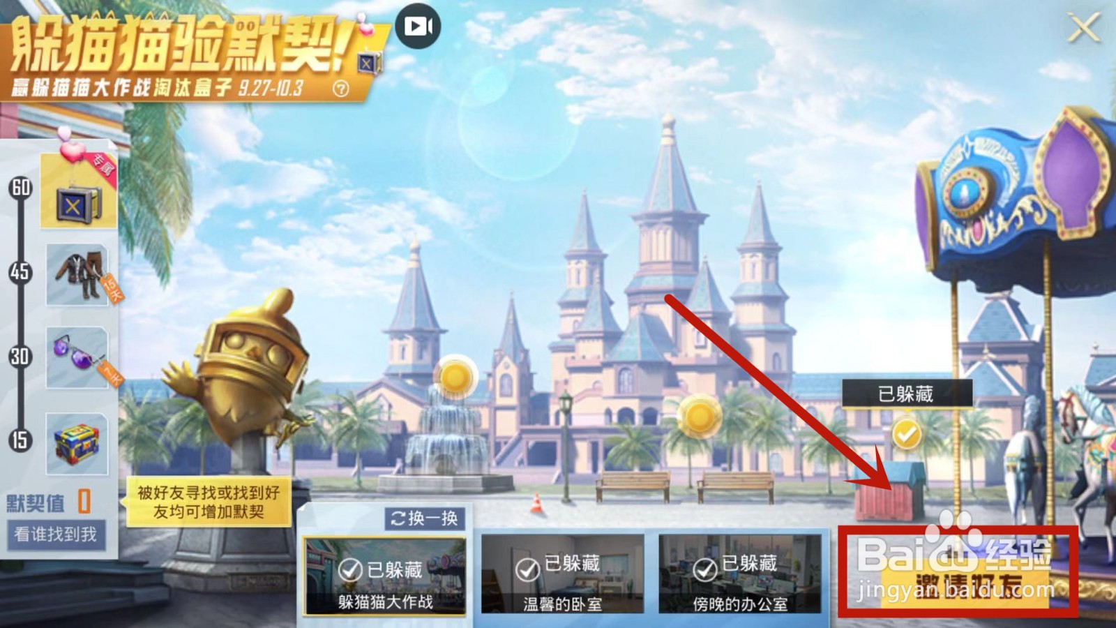 和平精英躲猫猫验默契活动怎么玩