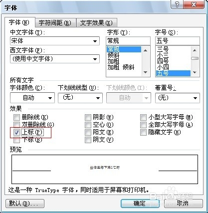 Word编辑技巧：[30]制作上标文字或下标文字