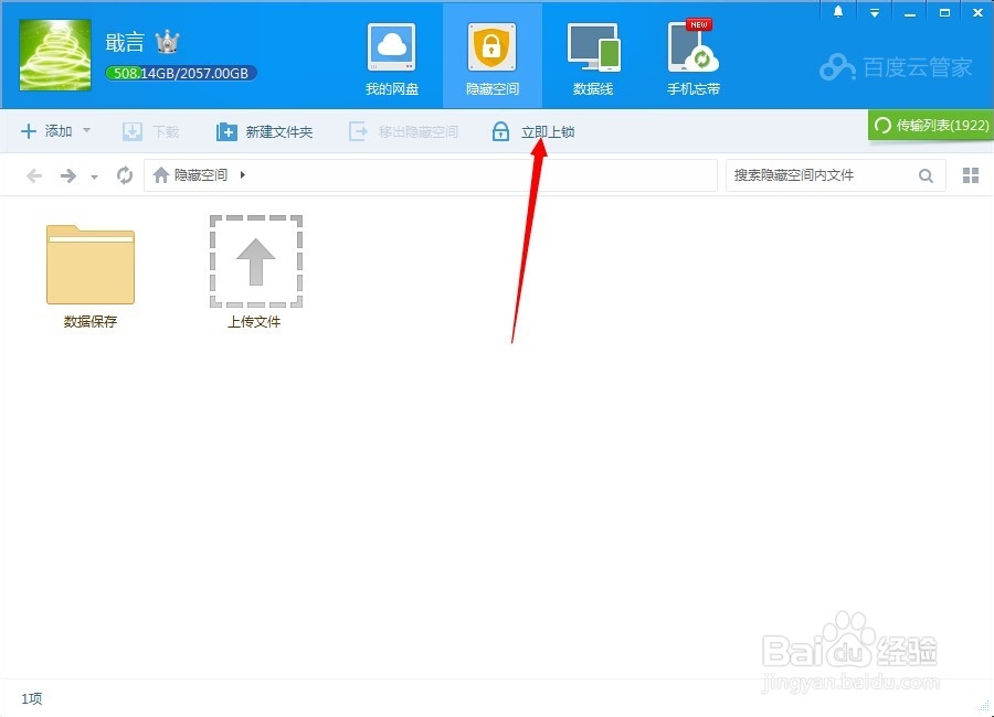 百度云管家怎么开启隐藏空间