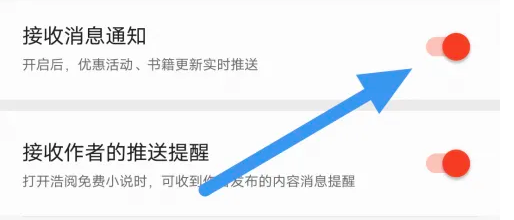 浩阅小说APP在哪开启接收消息通知选项