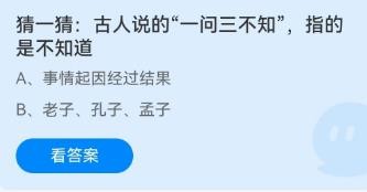 古人说的一问三不知是不知道什么？蚂蚁庄园1.8