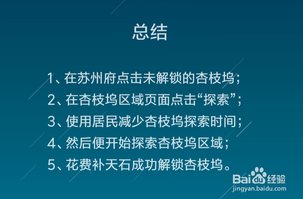 江南百景图杏枝坞区域怎么解锁