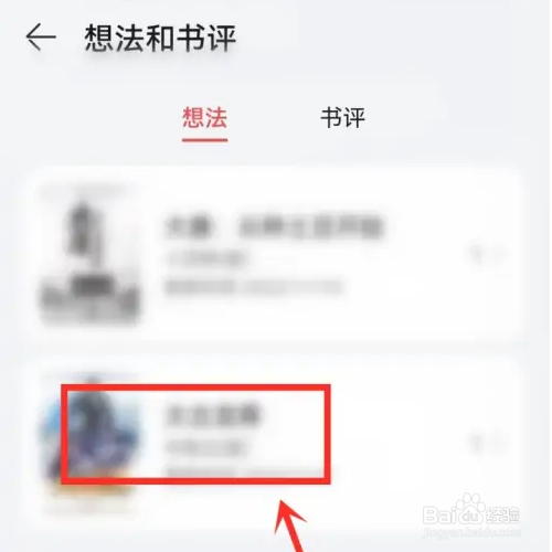 华为阅读如何删除想法记录